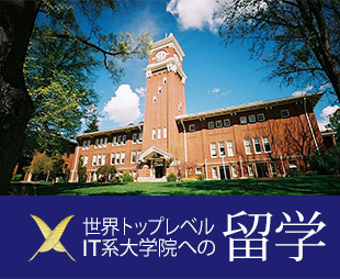 世界トップレベルの大学院留学